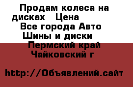 Продам колеса на дисках › Цена ­ 40 000 - Все города Авто » Шины и диски   . Пермский край,Чайковский г.